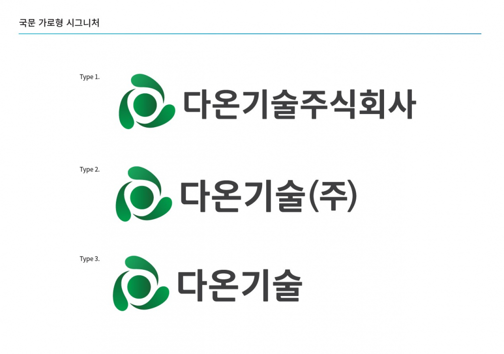 다온기술주식회사로 사명이 변경되었습니다. 첨부이미지 : 홈페이지_국문.jpg